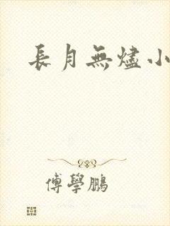 长月无烬小说封面