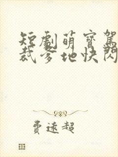 短剧萌宝驾到总裁爹地快闪开