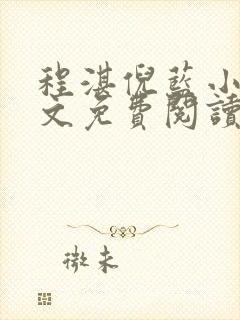 程湛倪蓝小说全文免费阅读