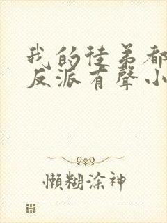 我的徒弟都是大反派有声小说完整封面