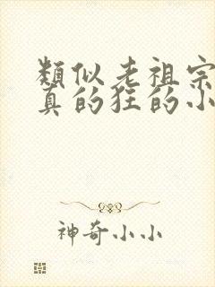 类似老祖宗她是真的狂的小说推荐