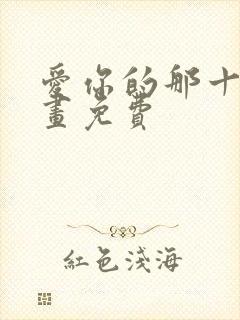 爱你的那十年漫画免费