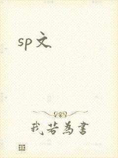sp文