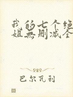 我的七个绝色师姐无删减全本阅读