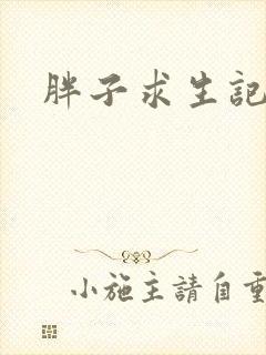 胖子求生记封面