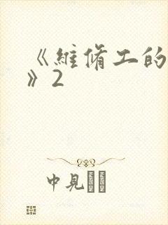 《维修工的绝遇》2