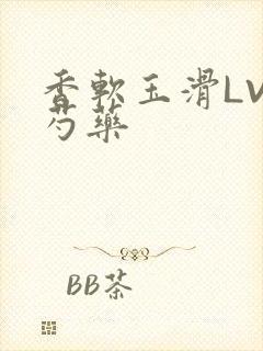 香软玉滑LVL芍药封面