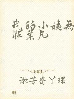 我的小姨无删减版叶凡