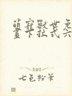 萌宠兽世免费漫画下拉式六漫画