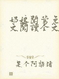 奶娘闻莺免费全文阅读全文
