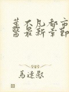 叶不凡都市古仙医最新章节