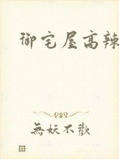 御宅屋高辣h