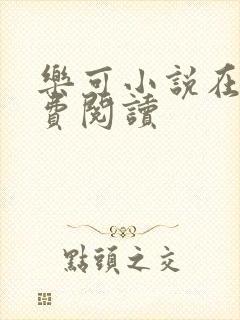 乐可小说在线免费阅读