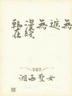 韩漫无遮无删减在线