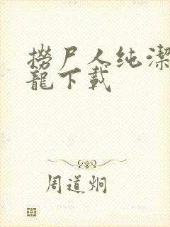 捞尸人纯洁滴小龙下载