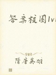 答案校园1v1