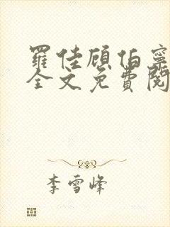 罗佳顾伯宁小说全文免费阅读