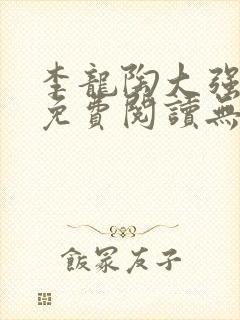 李龙陶大强小说免费阅读无弹窗封面