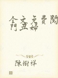 全文免费阅读农门丑妇