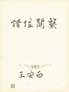 错位关系