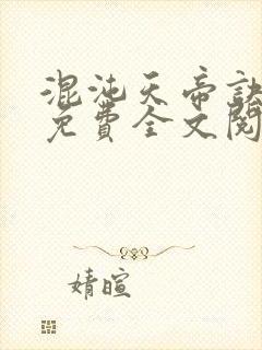 混沌天帝诀凌峰免费全文阅读笔趣阁
