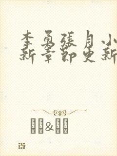 李勇张月小说最新章节更新