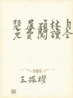 楚展硕林月小说免费阅读全文无弹窗