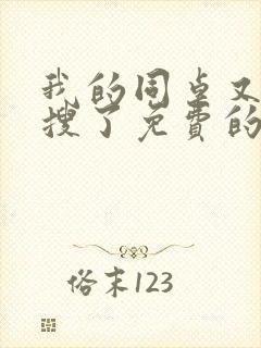我的同桌又上热搜了免费的封面