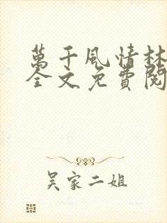 万千风情林小涛全文免费阅读封面