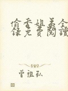 偷香姐弟全文目录免费阅读