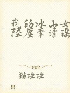 我的冰山女总裁陆尘李清瑶
