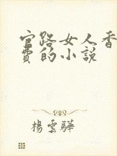官路女人香全免费的小说