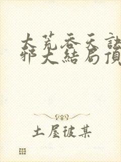 太荒吞天诀柳无邪大结局顶点