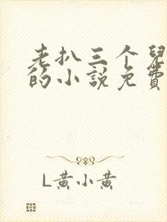 老扒三个儿媳妇的小说免费阅读