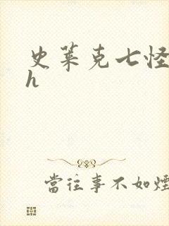 史莱克七怪互伦h
