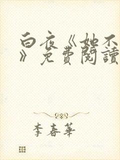 白夜《她不会死》免费阅读