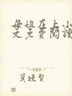 母姐在上小说全文免费阅读