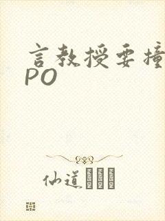 言教授要撞坏了PO