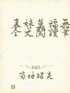 表妹万福无删减全文阅读笔趣阁封面