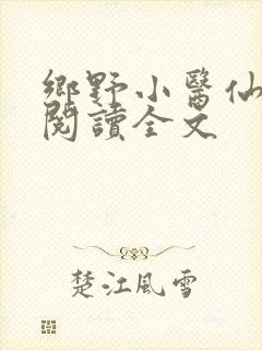 乡野小医仙免费阅读全文