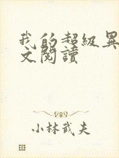 我的超级异能全文阅读