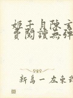 姬千月陈玄策免费阅读无弹窗小说