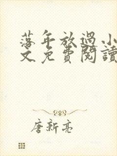落年放过小说全文免费阅读