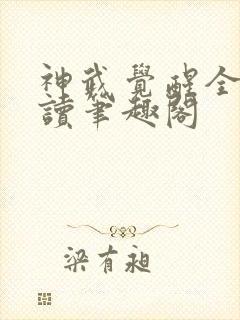神武觉醒全文阅读笔趣阁