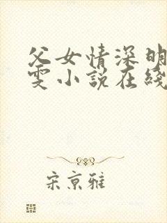 父女情深明德晓雯小说在线阅读免费
