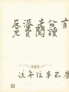 反派老公有点苏免费阅读封面