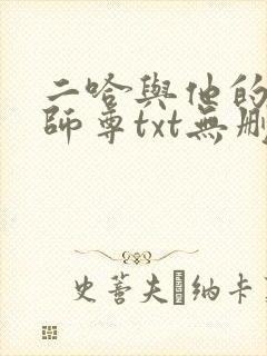 二哈与他的白猫师尊txt无删减版
