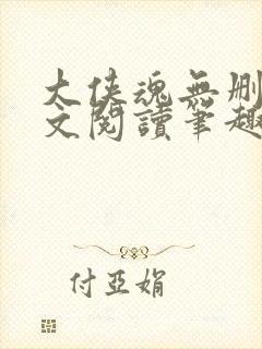 大侠魂无删节全文阅读笔趣阁