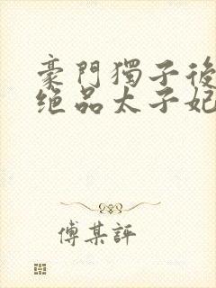 豪门独子后宫之绝品太子妃封面