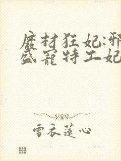 废材狂妃:邪王盛宠特工妃txt